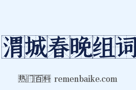 渭城春晚组词是什么意思的图片